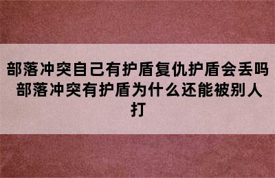 部落冲突自己有护盾复仇护盾会丢吗 部落冲突有护盾为什么还能被别人打